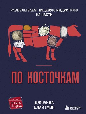 cover image of По косточкам. Разделываем пищевую индустрию на части